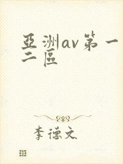 亚洲av第一区二区