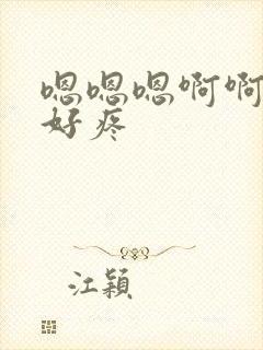 嗯嗯嗯啊啊啊啊好疼