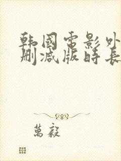 韩国电影外出未删减版时长封面