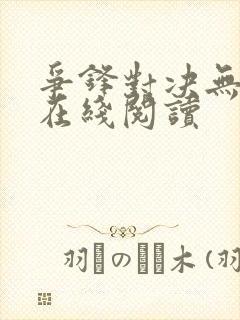 争锋对决无删减在线阅读