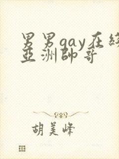 男男gay在线亚洲帅哥