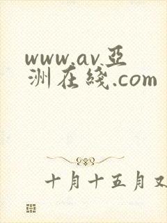 www.av亚洲在线.com封面