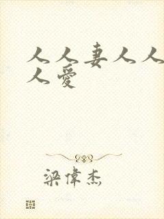 人人妻人人搞人人爱