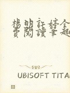 杨明许婷全文免费阅读笔趣阁