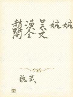 赵漠吴婉婉笔趣阁全文