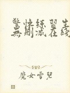 惊悚练习生小说无删减在线阅读