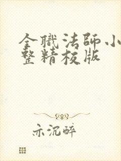 全职法师小说完整精校版