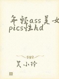 年轻ass美女pics性hd