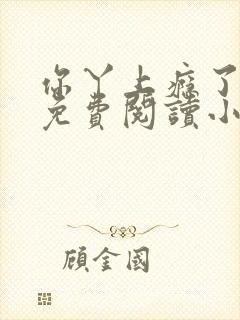 你丫上瘾了全文免费阅读小说