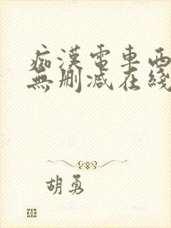 痴汉电车西野翔无删减在线观看