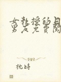 女教授的日常小男友免费阅读