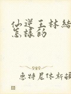 仙逆王林结局是怎样的