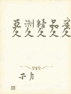 亚洲精品蜜桃久久久久久久精品综合