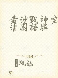 黄沙战神完整高清国语版