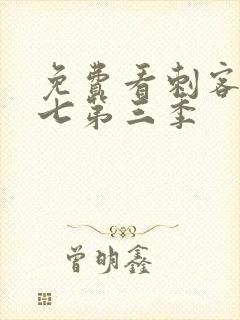 免费看刺客伍六七第三季封面