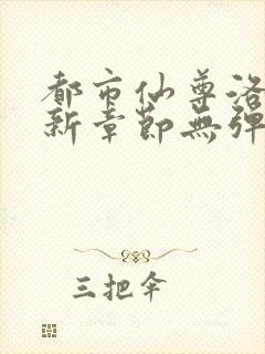 都市仙尊洛尘最新章节无弹窗