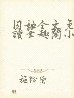 囚她全文免费阅读笔趣阁小说无弹窗