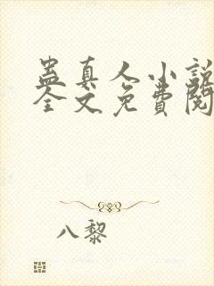 蛊真人小说在线全文免费阅读