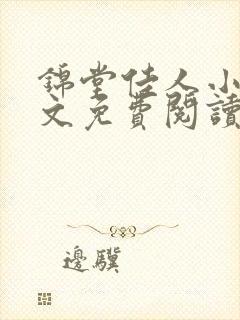 锦堂佳人小说全文免费阅读