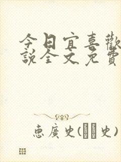 今日宜喜欢你小说全文免费阅读