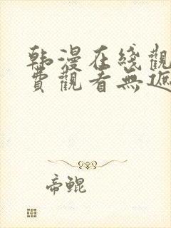 韩漫在线观看免费观看无遮挡