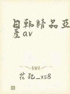 日韩精品亚洲国产av