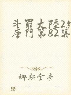 斗罗大陆2绝世唐门第82集