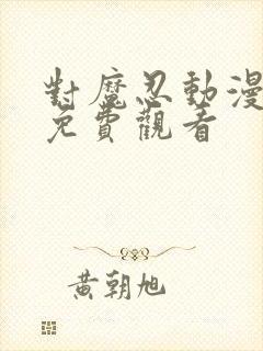 对魔忍动漫全集免费观看