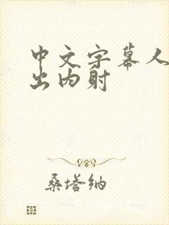 中文字幕人妻中出内射