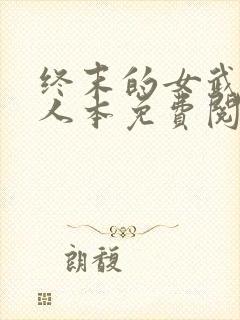 终末的女武神同人本免费阅读