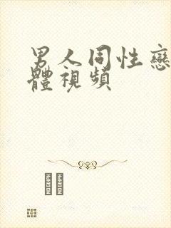 男人同性恋全裸体视频