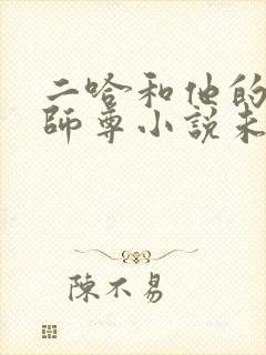 二哈和他的白猫师尊小说未删减版网盘封面