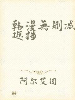 韩漫无删减版无遮挡