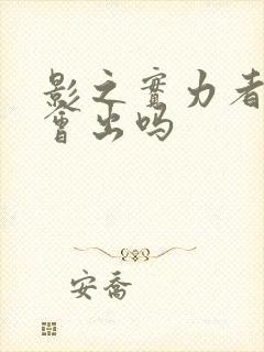 影之实力者三季会出吗