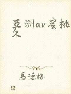 亚洲av蜜桃久久封面