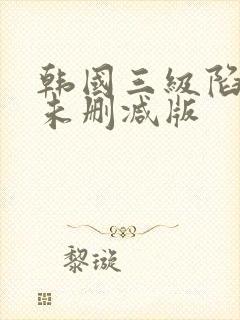 韩国三级陷阱2未删减版