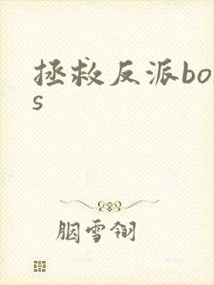 拯救反派boss