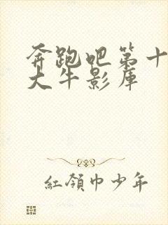 奔跑吧第十一季大牛影库