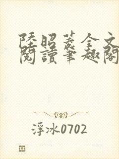 陆昭菱全文免费阅读笔趣阁