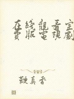 在线观看完整免费版电视剧高清封面