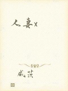 人妻x