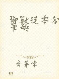 御兽从零分开始笔趣