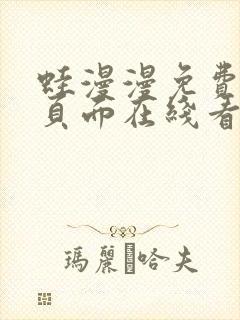 蛙漫漫免费漫画页面在线看漫画网站