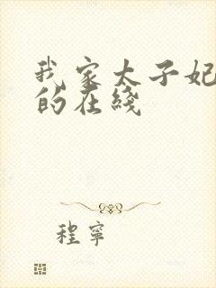 我家太子妃超凶的在线