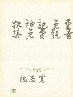 牧神记免费版全集免费观看