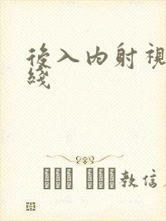 后入内射视频在线