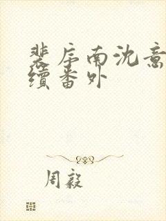 裴序南沈意歌后续番外封面