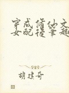 穿成修仙文炮灰女配后笔趣阁