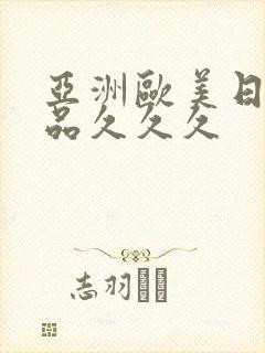 亚洲欧美日韩精品久久久