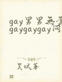 gay男男无套gaygaygay网站